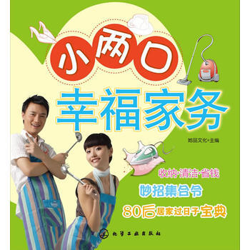 {RT}小两口幸福家务-她品文化 化学工业出版社 9787122051943 pdf epub mobi 电子书 下载