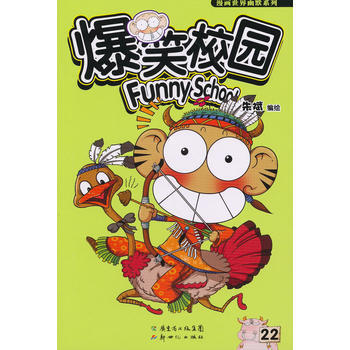 爆笑校园22 pdf epub mobi 电子书 下载