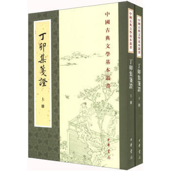 中国古典文学基本丛书：丁卯集笺证(繁体竖排版)(套装共2册) 9787101087840 pdf epub mobi 电子书 下载