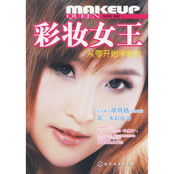 彩妝女王:從零開始學彩妝 9787122067074 化學工業齣版社 pdf epub mobi 下载