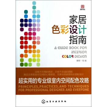 家居色彩设计指南(超实用的专业级室内空间配色攻略) pdf epub mobi 电子书 下载