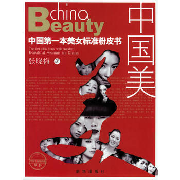 中国美:中国本美女标准粉皮书 9787501172344 新华出版社