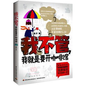 我不管，我就是要開咖啡館 pdf epub mobi 下载