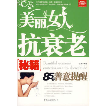 美丽女人抗衰老秘籍 9787503231162