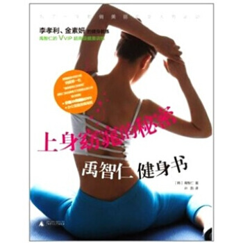 上身窈窕的秘密 禹智仁健身書(附DVD光盤和海報) pdf epub mobi 下载