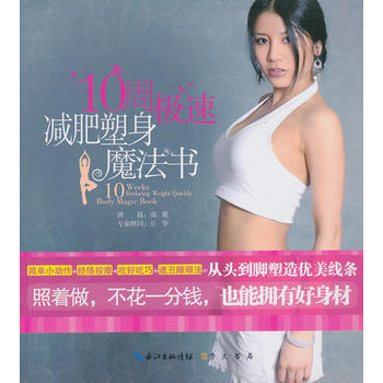 10周極速塑身魔法書 9787540320812 pdf epub mobi 下载