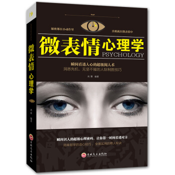【3本35元專區】微錶情心理學 心理學入門基礎書籍 心理學與生活 讀心術人際交往說話溝通技巧行為銷售 pdf epub mobi 下载
