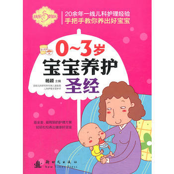 0-3岁宝宝养护 9787504220240 新时代出版社