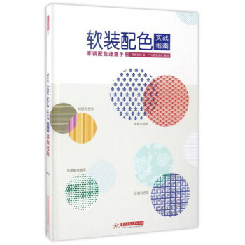 软装配色实战指南-家装配色速查手册 9787568026406 pdf epub mobi 电子书 下载