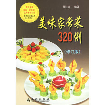 美味傢常菜320例(修訂版) 9787508239354 pdf epub mobi 下载