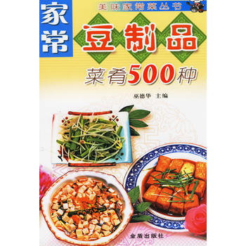 傢常豆製品菜肴500種——美味傢常菜叢書 9787508233390 pdf epub mobi 下载