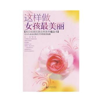 女人我大 这样做女孩美丽 9787510403170 新世界出版社 pdf epub mobi 电子书 下载