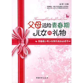 父母送给青春期儿女的礼物 9787504727633