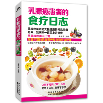 乳腺癌患者的食疗日志 梅奥拯救乳房全书 乳腺癌患者药膳食疗方 保健治疗饮食搭配食谱书 对症食疗饮食 pdf epub mobi 下载