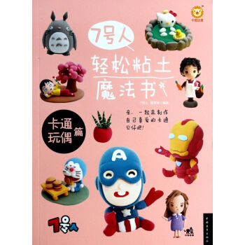 7号人轻松粘土魔法书(卡通玩偶篇) pdf epub mobi 电子书 下载