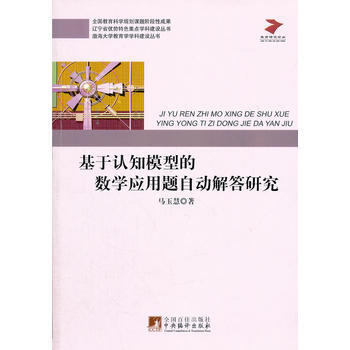 基于认知模型的数学应用题自动解答研究 9787511712752 pdf epub mobi 电子书 下载