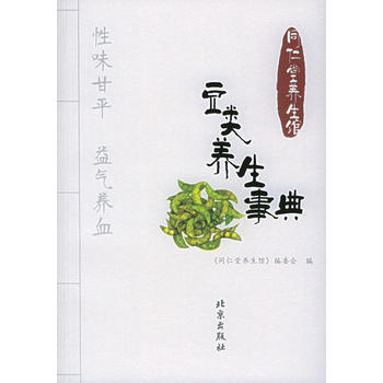 豆类养生事典——同仁堂养生馆 9787200057485