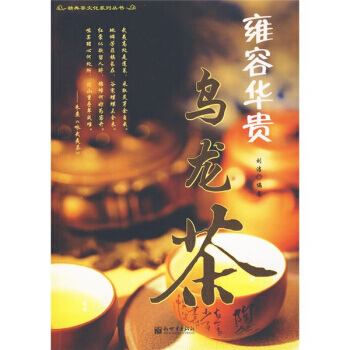 雍容華貴烏龍茶 9787510405570 新世界齣版社