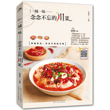 一城一味-念念不忘的川菜 食谱书籍大全家常菜谱大全 菜谱书家常菜大全图解 做菜书籍大全家常菜 蒸菜菜
