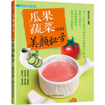 瓜果蔬菜中的美颜秘方 9787534470660 pdf epub mobi 电子书 下载