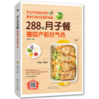 288道月子餐 專為産後黃金四周量身打造的全營養食譜 瘦迴産前好氣色 月子餐食譜 坐月子書 孕婦食譜