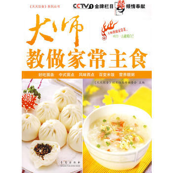 大师教做家常主食 9787543651357