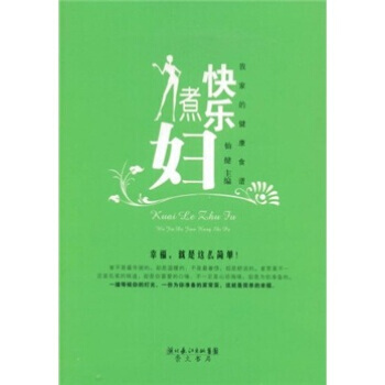 快樂煮婦：我傢的健康食譜 9787540314293 pdf epub mobi 下载