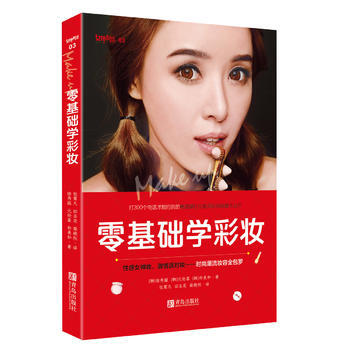 9787555242246 零基础学彩妆 青岛出版社 (韩)徐秀振 ,(韩)元伦喜 , pdf epub mobi 电子书 下载