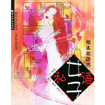 女子私语：给本枕边书 9787801208118 pdf epub mobi 电子书 下载