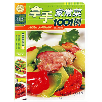 拿手家常菜1001例 9787806985458 延边人民出版社