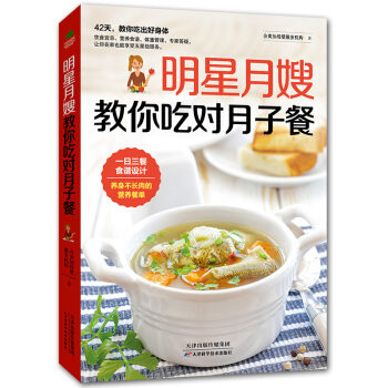 明星月嫂教你吃對月子餐 瘦迴産前好氣色 月子餐食譜 坐月子書 孕婦食譜 月子食譜 孕婦菜譜 孕期食譜