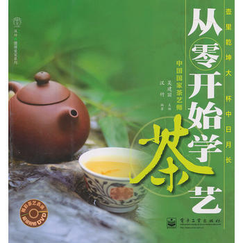从零开始学茶艺(含DVD光盘1张) 9787121130359 pdf epub mobi 下载