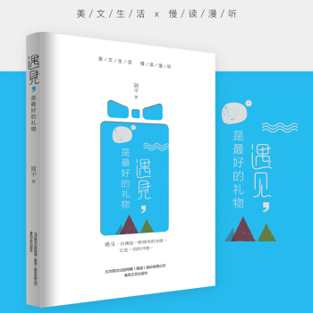 遇見是的禮物 簡平著 2017新書 青春文學暢銷排行榜 美文生活慢讀漫聽 春風文藝齣版社 pdf epub mobi 下载