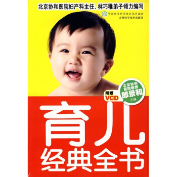育儿经典全书(附VCD光盘) 9787538440249 吉林科学技术出版社 pdf epub mobi 电子书 下载