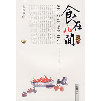 食在凡间 9787806656372 岳麓书社