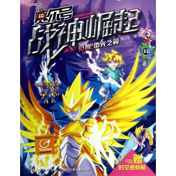 賽爾號戰神崛起(3覺醒雷光之翼) pdf epub mobi 電子書 下載