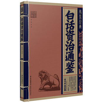 线装经典 白话资治通鉴 9787541541247 云南教育出版社 pdf epub mobi 下载
