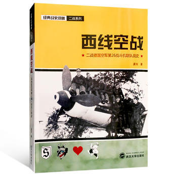 西线空战-二战德国空军第26战斗机联队战史 9787307196872 pdf epub mobi 电子书 下载