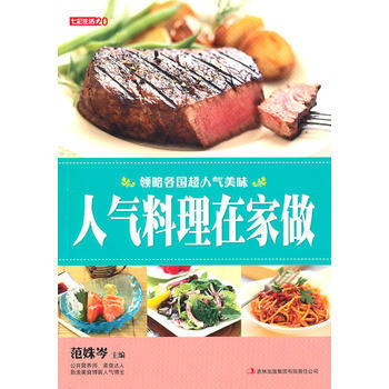 七彩生活-人氣料理在傢做 9787546343945 pdf epub mobi 下载