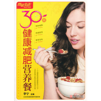 图说生活畅销升级版:30天健康减肥营养餐 9787534144967 浙江科学技术出版社