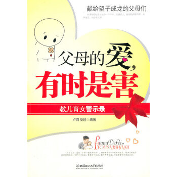 父母的爱，有时是害 育儿/家教 书籍 pdf epub mobi 电子书 下载
