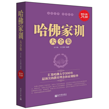 正版 哈佛家训大全集 超值金版 家庭教育 家有儿女 经典畅销书 成年人励志书籍