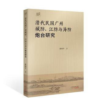 清代民国广州城防、江防与海防炮台研究 9787546223889 pdf epub mobi 电子书 下载