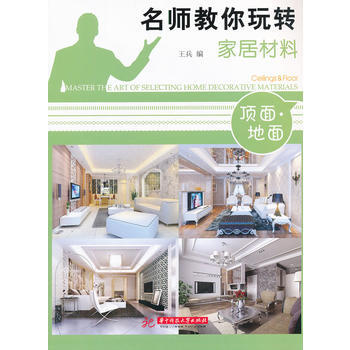 9787560978406 名师教你玩转家居材料——顶面 地板 华中科技大学出版社 王兵 pdf epub mobi 电子书 下载