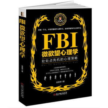 FBI微欲望心理学读心术沟通攻心术心里分析控制气场表情气质洗脑修习术普通入门自卑与生活书籍关于身体语