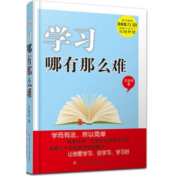 學習哪有那麼難 王金戰係列名傢論壇 學而有法所以簡單實現 北大清華夢想參考書籍 讓你愛 會 好學習正 pdf epub mobi 電子書 下載