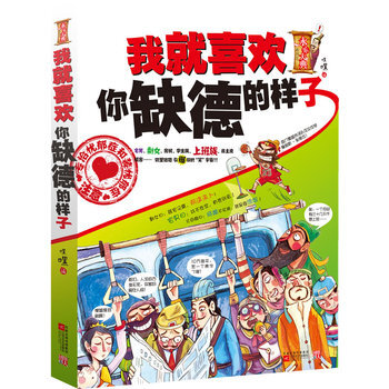 我就喜欢你缺德的样子 9787539942704 江苏文艺出版社