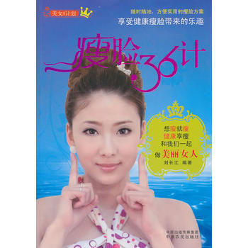 瘦脸36计 9787807398233 pdf epub mobi 电子书 下载