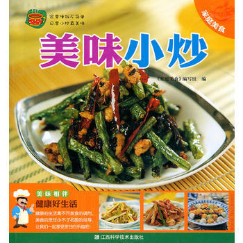 美味小炒 9787539042954 江西科学技术出版社