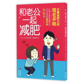 {RT}和老公一起减肥-[日] 入江久 绘,赵海燕 现代出版社 9787514343304 pdf epub mobi 电子书 下载